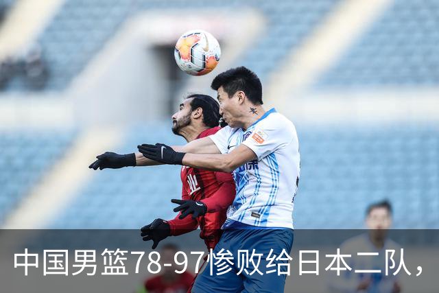 中国男篮78-97惨败给日本二队，两大问题明显，多名媒体人喊话郭士强下课
